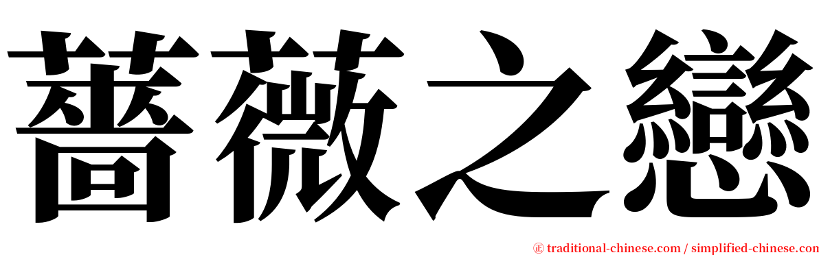 薔薇之戀 serif font