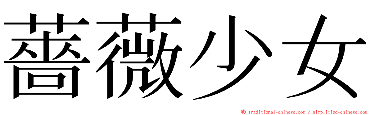 薔薇少女 ming font