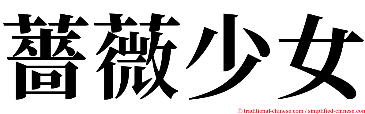 薔薇少女 serif font