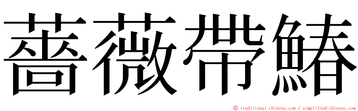 薔薇帶鰆 ming font