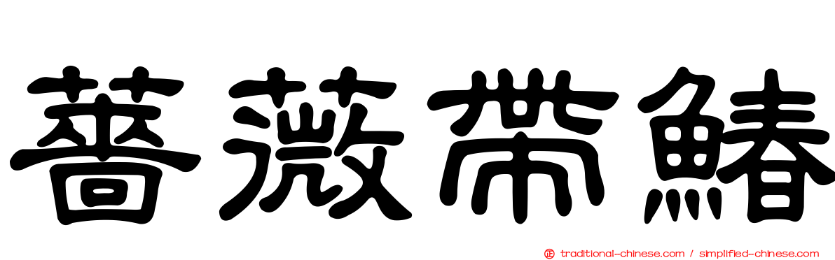 薔薇帶鰆