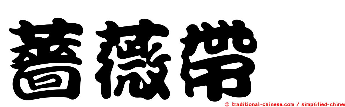薔薇帶鰆