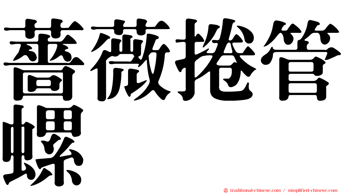 薔薇捲管螺