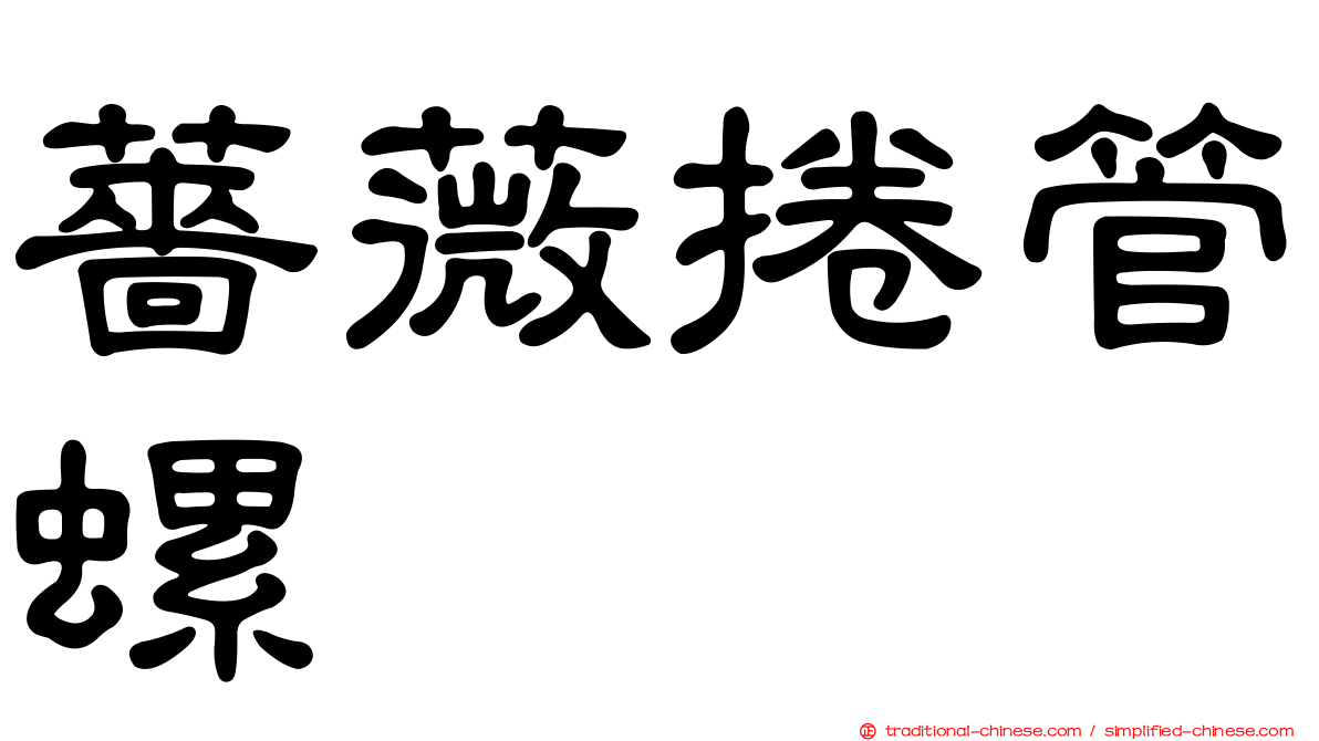 薔薇捲管螺
