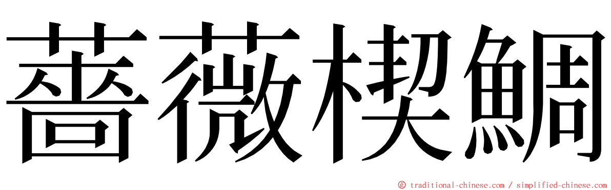 薔薇楔鯛 ming font