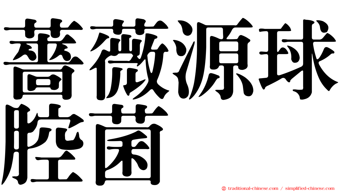 薔薇源球腔菌
