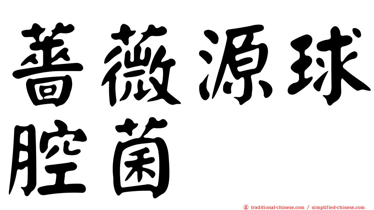 薔薇源球腔菌