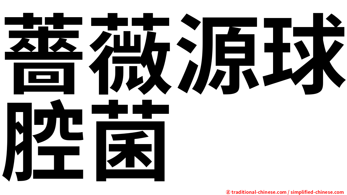 薔薇源球腔菌