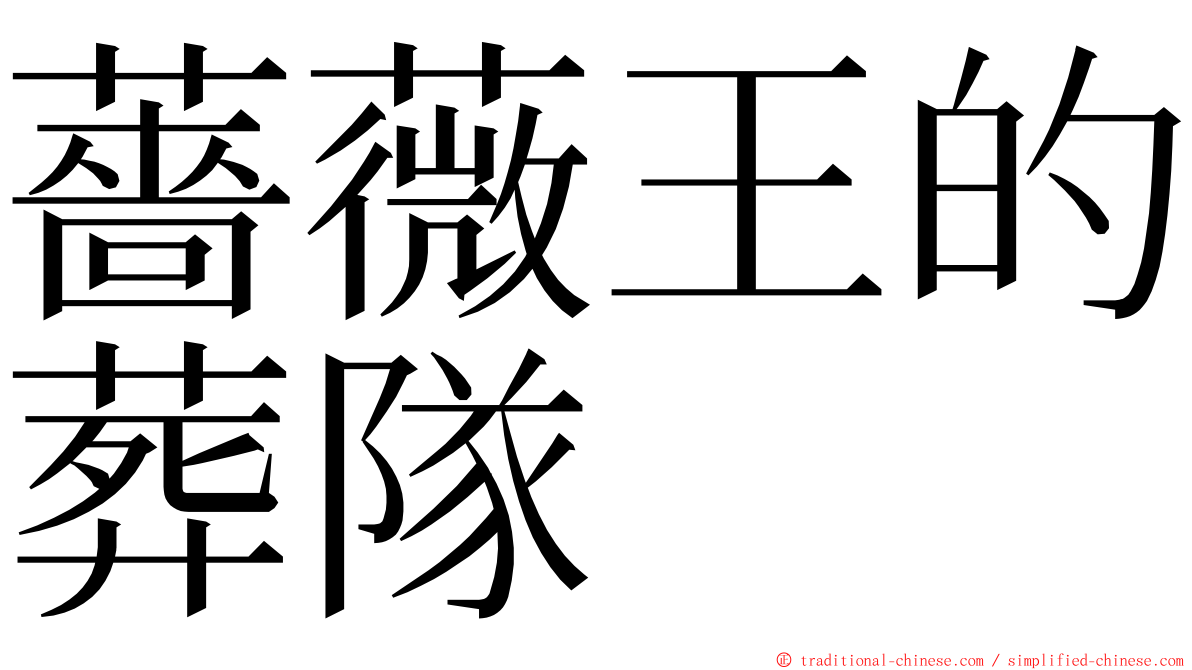 薔薇王的葬隊 ming font