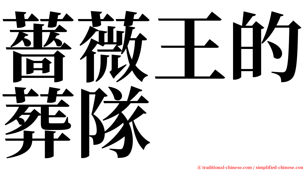 薔薇王的葬隊 serif font