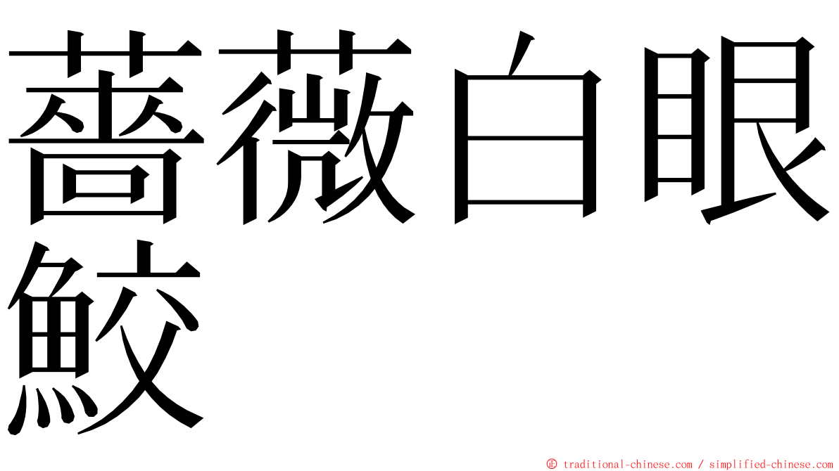 薔薇白眼鮫 ming font