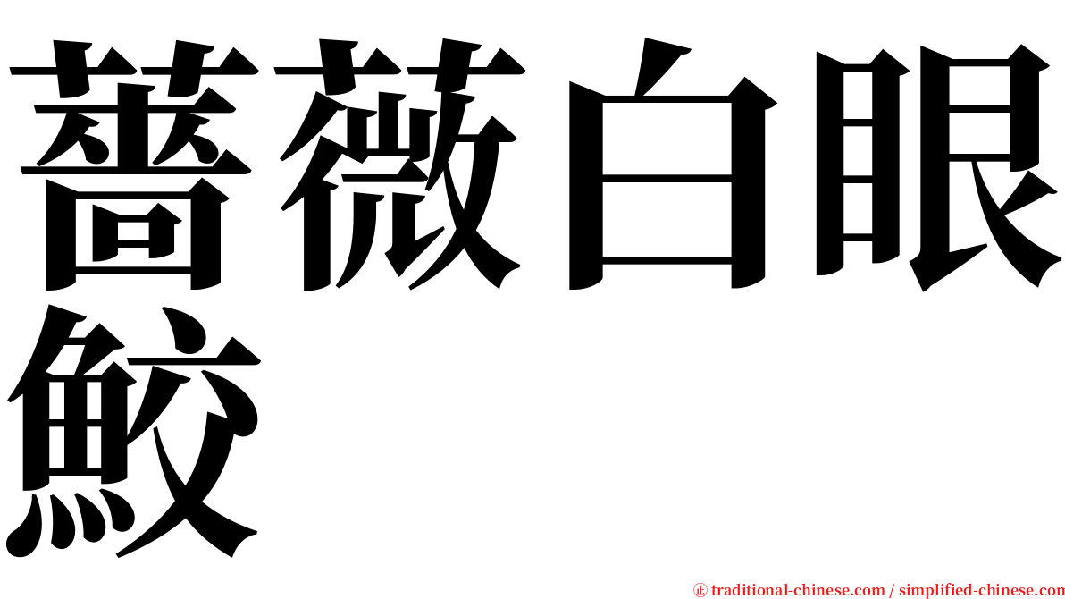 薔薇白眼鮫 serif font