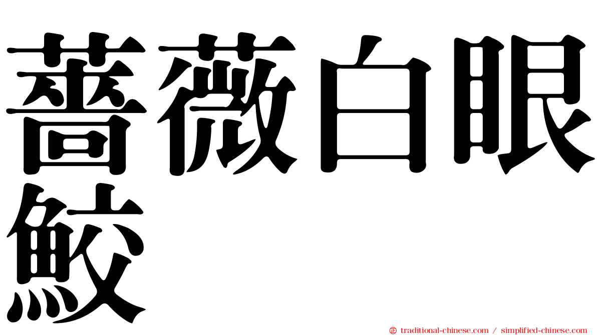 薔薇白眼鮫