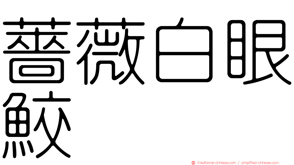 薔薇白眼鮫