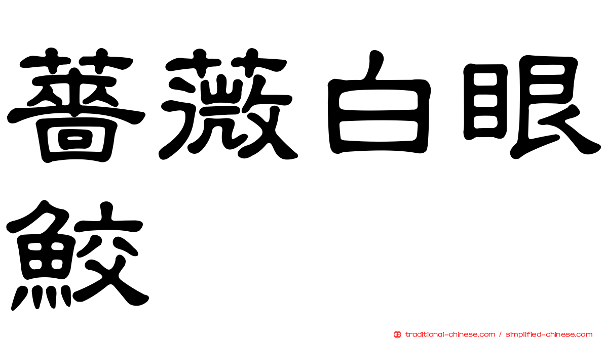 薔薇白眼鮫