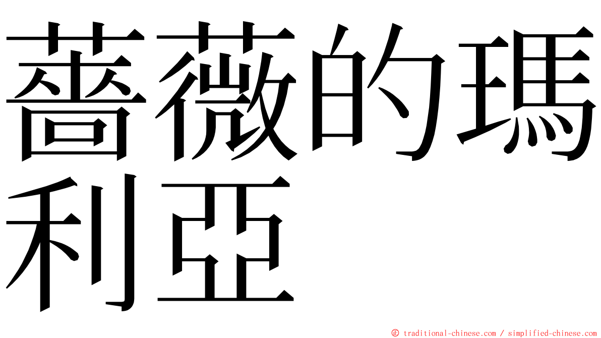 薔薇的瑪利亞 ming font