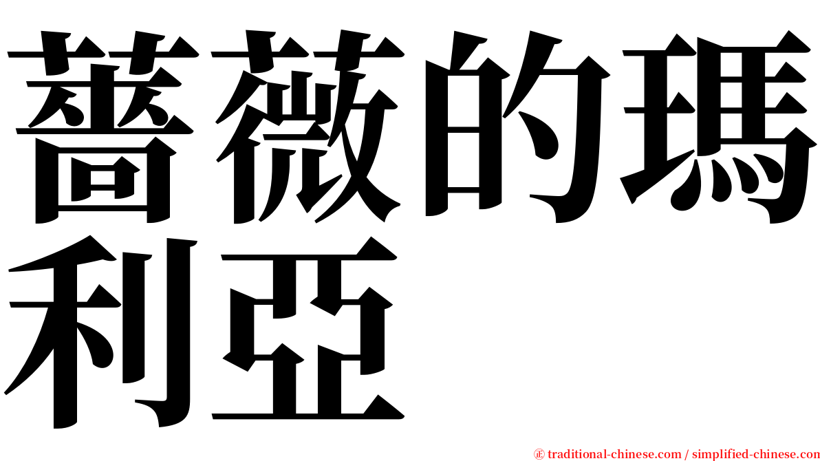 薔薇的瑪利亞 serif font