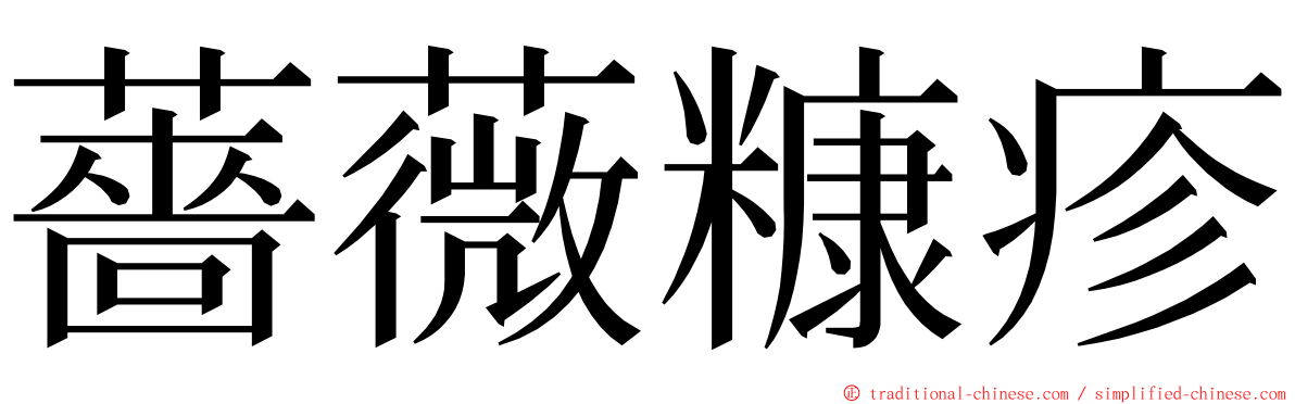 薔薇糠疹 ming font