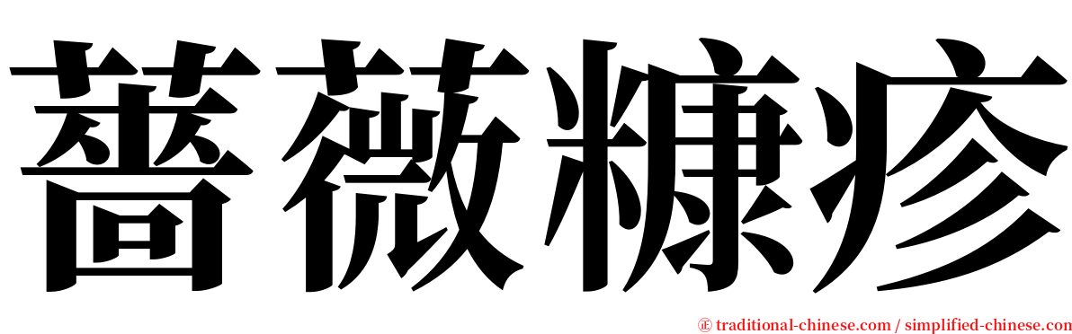 薔薇糠疹 serif font