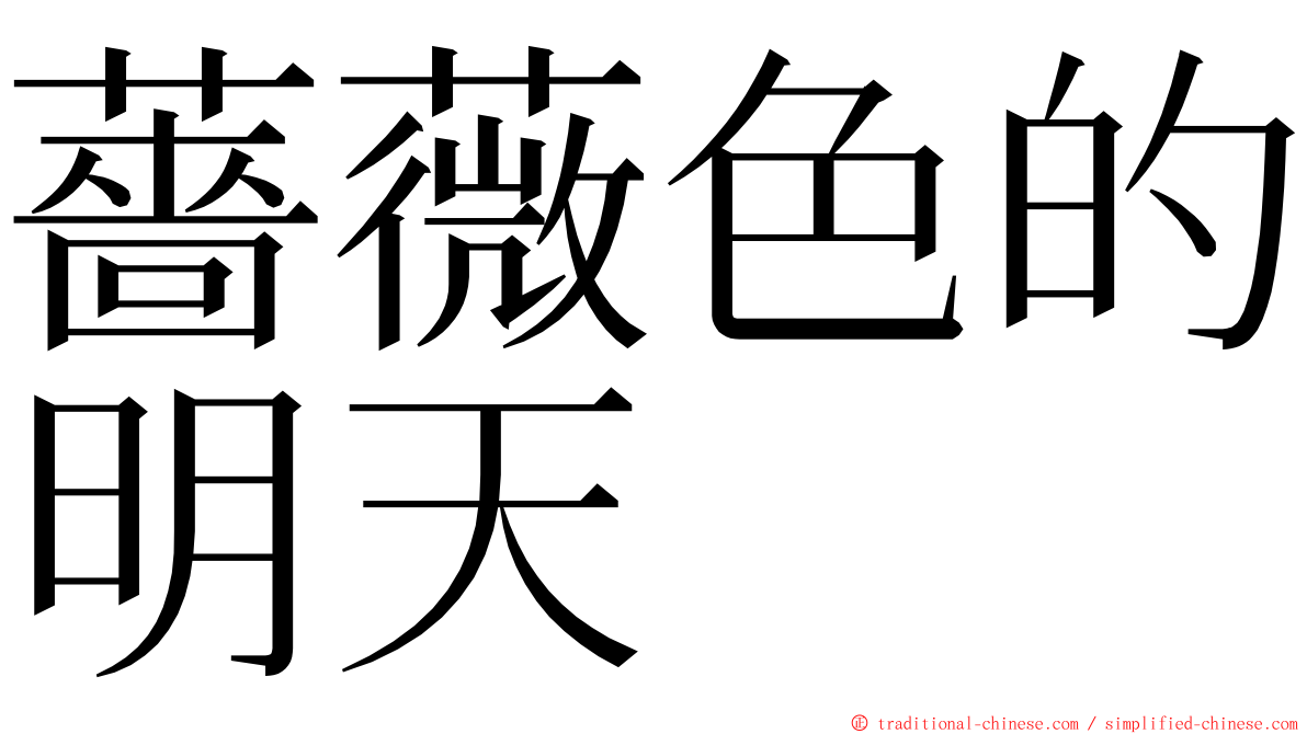 薔薇色的明天 ming font