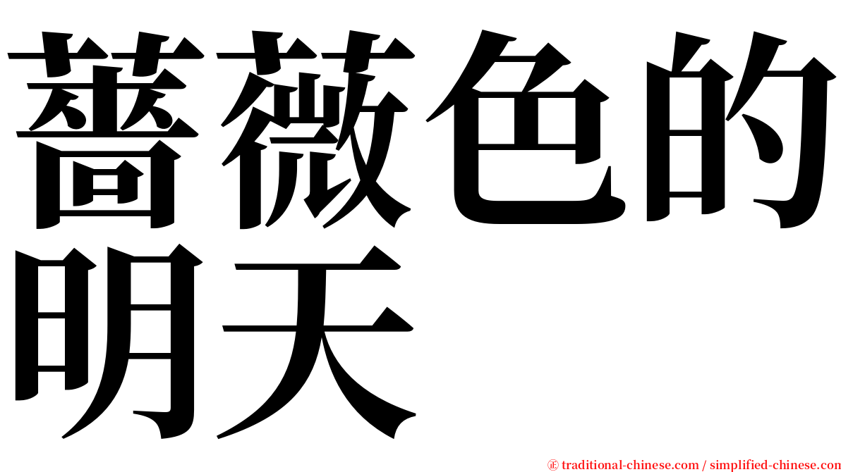 薔薇色的明天 serif font