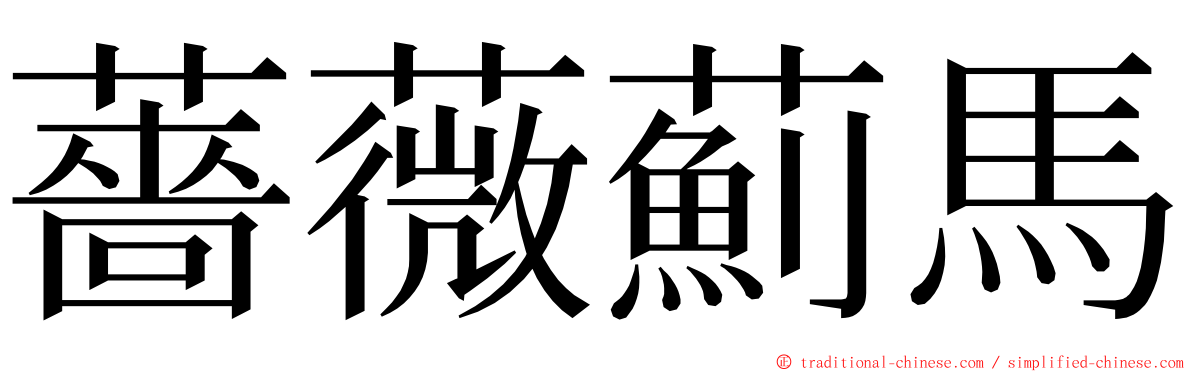 薔薇薊馬 ming font