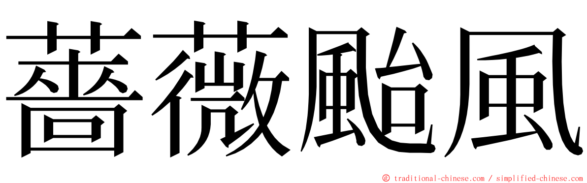 薔薇颱風 ming font