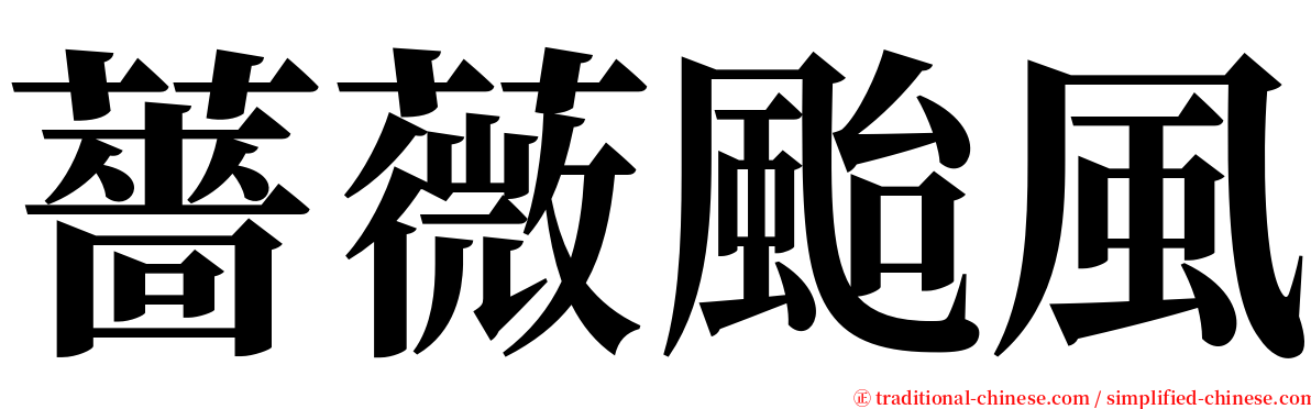 薔薇颱風 serif font