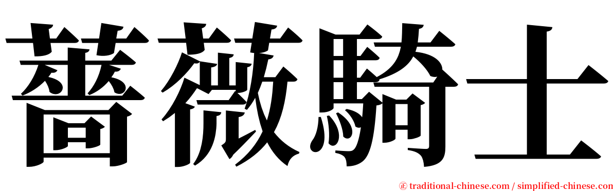 薔薇騎士 serif font