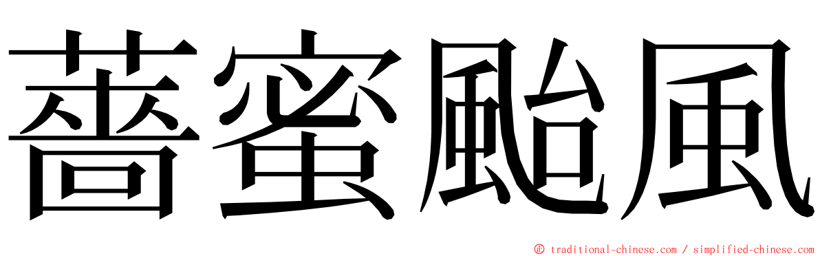 薔蜜颱風 ming font