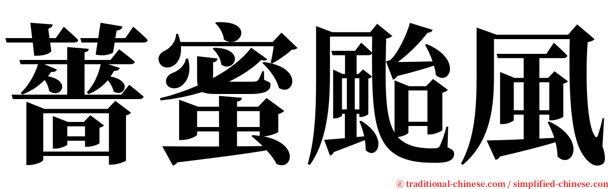 薔蜜颱風 serif font