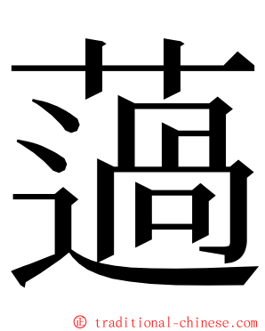 薖 ming font