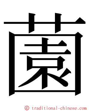 薗 ming font