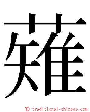 薙 ming font