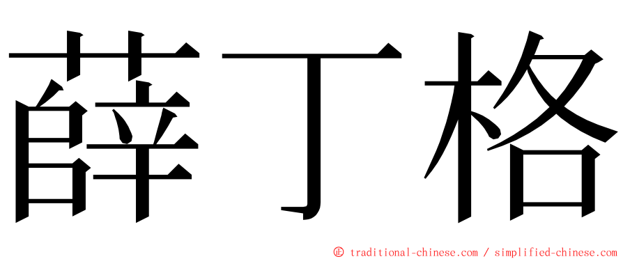薛丁格 ming font
