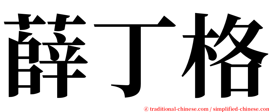 薛丁格 serif font