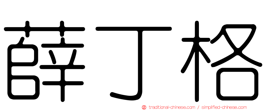 薛丁格