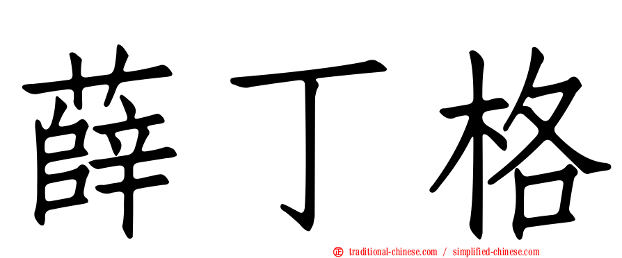 薛丁格