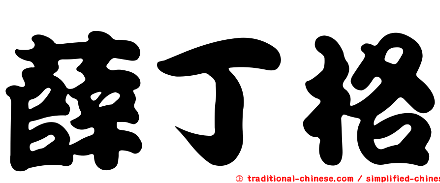 薛丁格