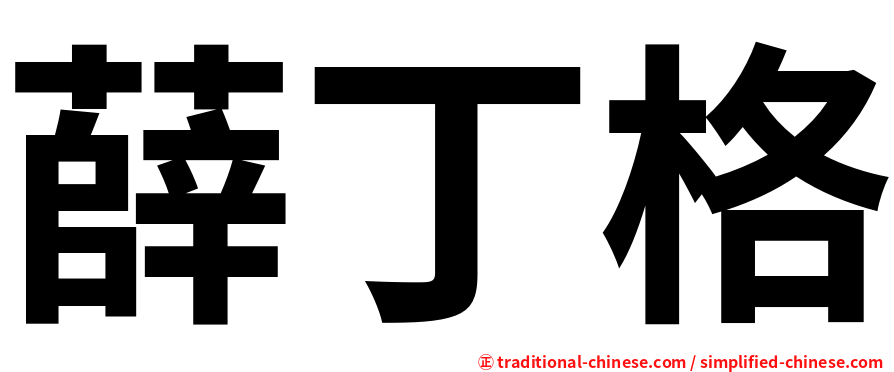 薛丁格