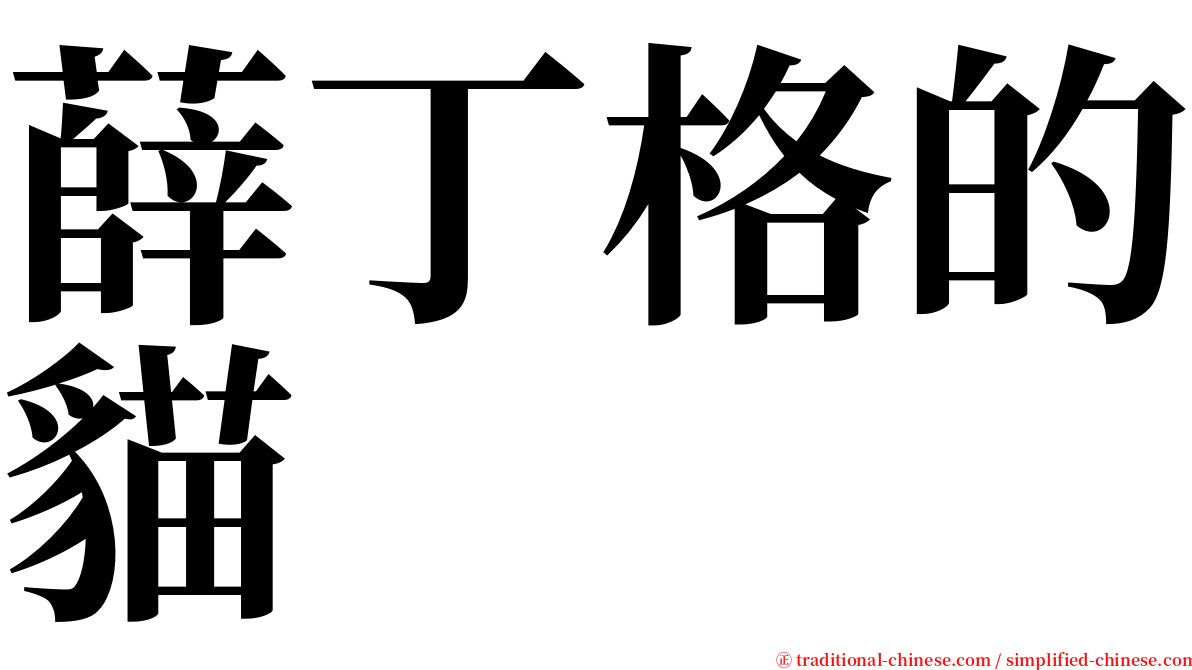 薛丁格的貓 serif font