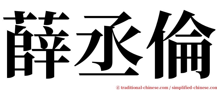 薛丞倫 serif font