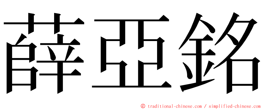 薛亞銘 ming font