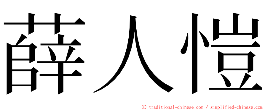 薛人愷 ming font