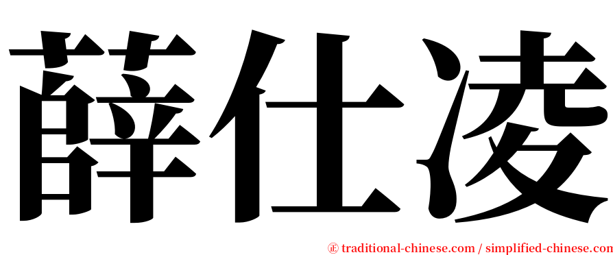 薛仕凌 serif font