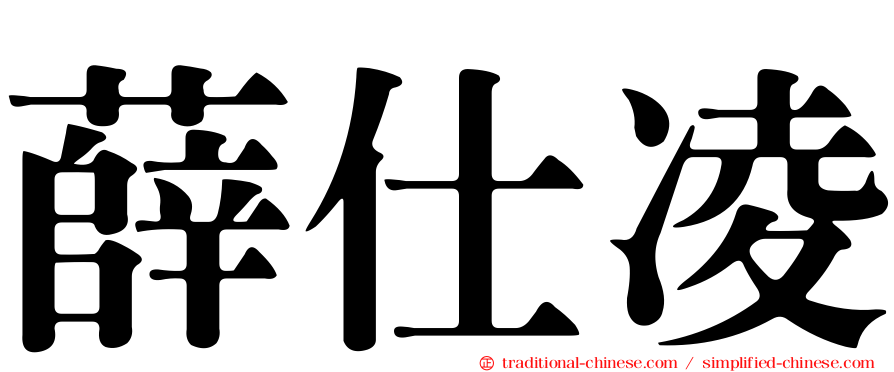 薛仕凌