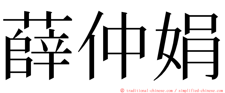 薛仲娟 ming font