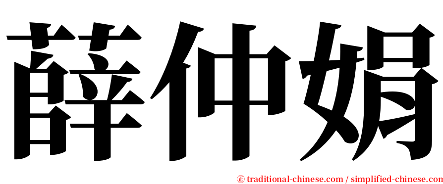薛仲娟 serif font