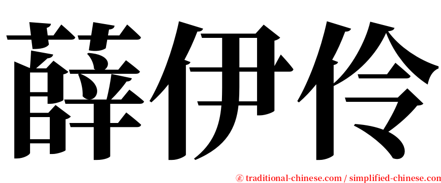 薛伊伶 serif font