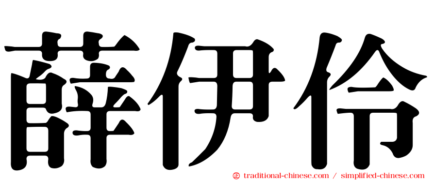 薛伊伶